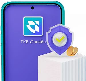 ТКБ Онлайн