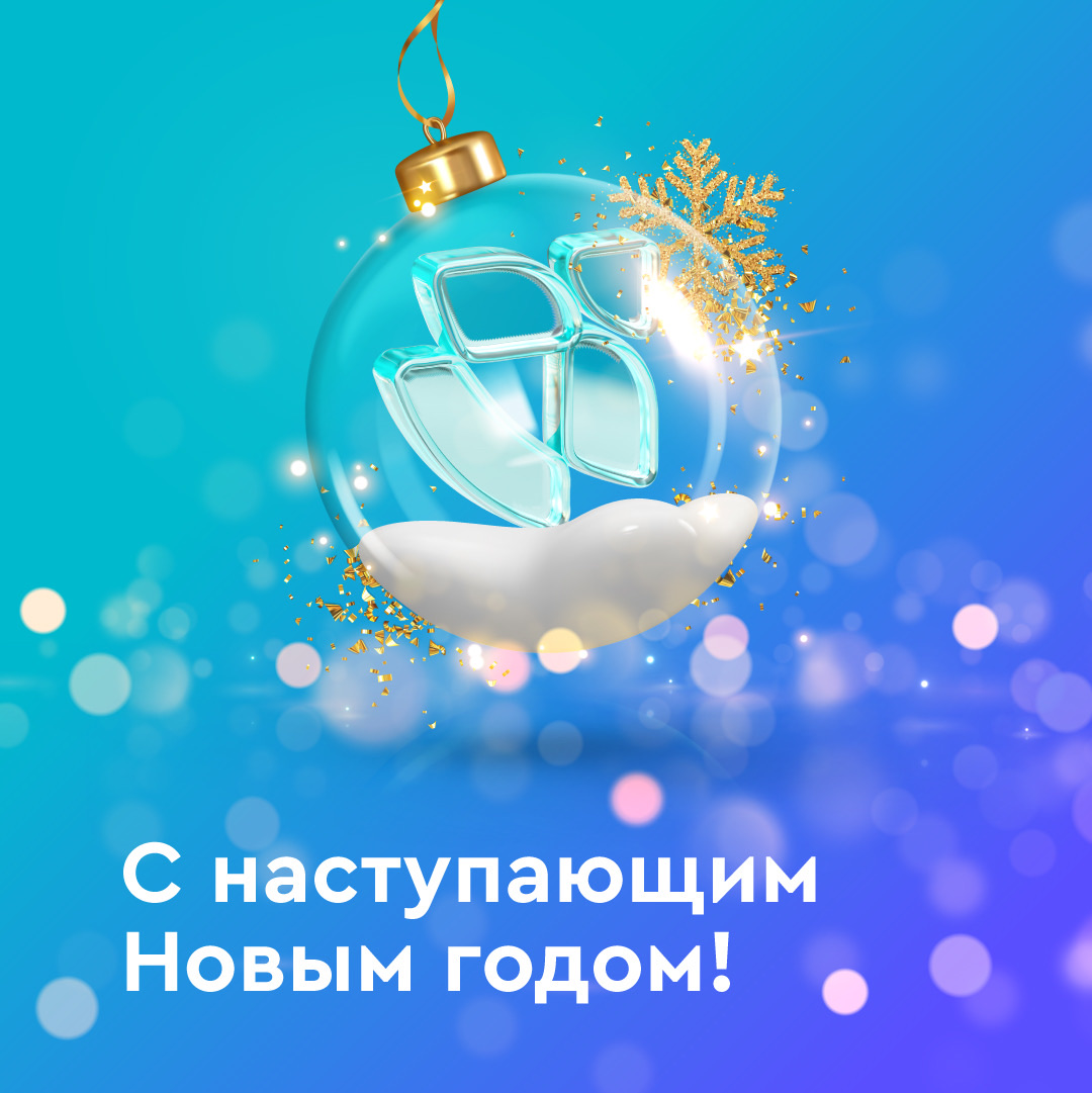 С наступающим Новым 2024 годом!